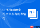 C++如何删除字符串中所有的表情符