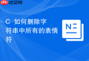 c++如何删除字符串中所有的表情符