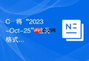 c++ 将“2023-oct-25”这类格式转为时间