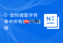c++如何提取字符串中所有的url链接