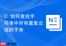c++如何查找字符串中所有重复出现的子串