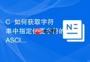 c++如何获取字符串中指定位置字符的ascii码