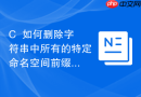 c++如何删除字符串中所有的特定命名空间前缀段