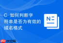 c++如何判断字符串是否为有效的域名格式