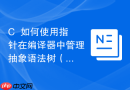 c++如何使用指针在编译器中管理抽象语法树(ast)