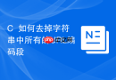 C++如何去掉字符串中所有的URL编码段