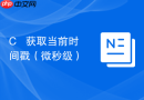 C++ 获取当前时间戳（微秒级）