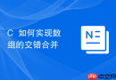 c++如何实现数组的交错合并