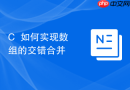 C++如何实现数组的交错合并