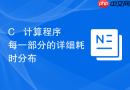 C++ 计算程序每一部分的详细耗时分布