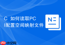 c++如何读取pci配置空间映射文件