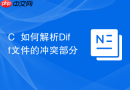 c++如何解析diff文件的冲突部分