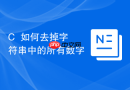C++如何去掉字符串中的所有数字