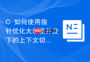 c++如何使用指针优化大规模并发下的上下文切换