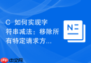 c++如何实现字符串减法:移除所有特定请求方法