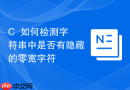 c++如何检测字符串中是否有隐藏的零宽字符