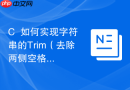 C++如何实现字符串的Trim（去除两侧空格）