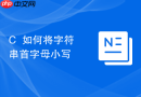 C++如何将字符串首字母小写