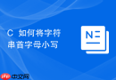 c++如何将字符串首字母小写