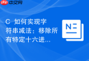 c++如何实现字符串减法:移除所有特定十六进制值
