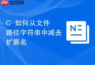 c++如何从文件路径字符串中减去扩展名
