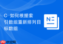 C++如何根据索引数组重新排列目标数组