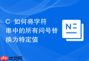 C++如何将字符串中的所有问号替换为特定值