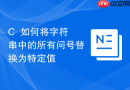 c++如何将字符串中的所有问号替换为特定值
