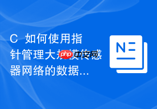 c++如何使用指针管理大规模传感器网络的数据流