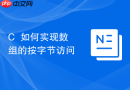 C++如何实现数组的按字节访问