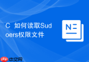 C++如何读取Sudoers权限文件
