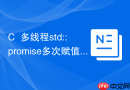 C++多线程std::promise多次赋值报错怎么办