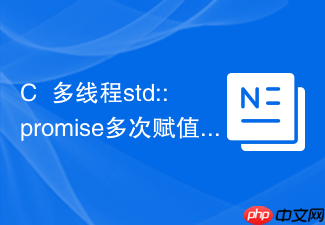c++多线程std::promise多次赋值报错怎么办