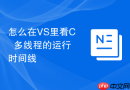 怎么在vs里看c++多线程的运行时间线