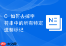c++如何去掉字符串中的所有特定进制标记