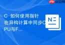 C++如何使用指针在异构计算中同步CPU与FPGA