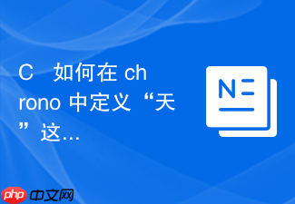 c++ 如何在 chrono 中定义“天”这个单位