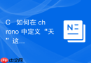 c++ 如何在 chrono 中定义“天”这个单位