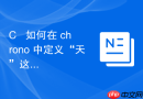 C++ 如何在 chrono 中定义“天”这个单位