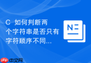 C++如何判断两个字符串是否只有字符顺序不同