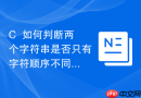 c++如何判断两个字符串是否只有字符顺序不同