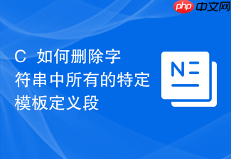 c++如何删除字符串中所有的特定模板定义段