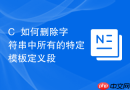 C++如何删除字符串中所有的特定模板定义段