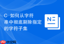 C++如何从字符串中彻底剔除指定的字符子集