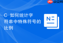 c++如何统计字符串中特殊符号的比例