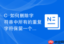 C++如何删除字符串中所有的重复字符保留一个
