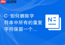 c++如何删除字符串中所有的重复字符保留一个