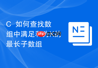 c++如何查找数组中满足和为k的最长子数组