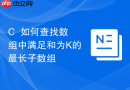 C++如何查找数组中满足和为K的最长子数组