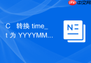 c++ 转换 time_t 为 yyyymmddhhmmss 格式